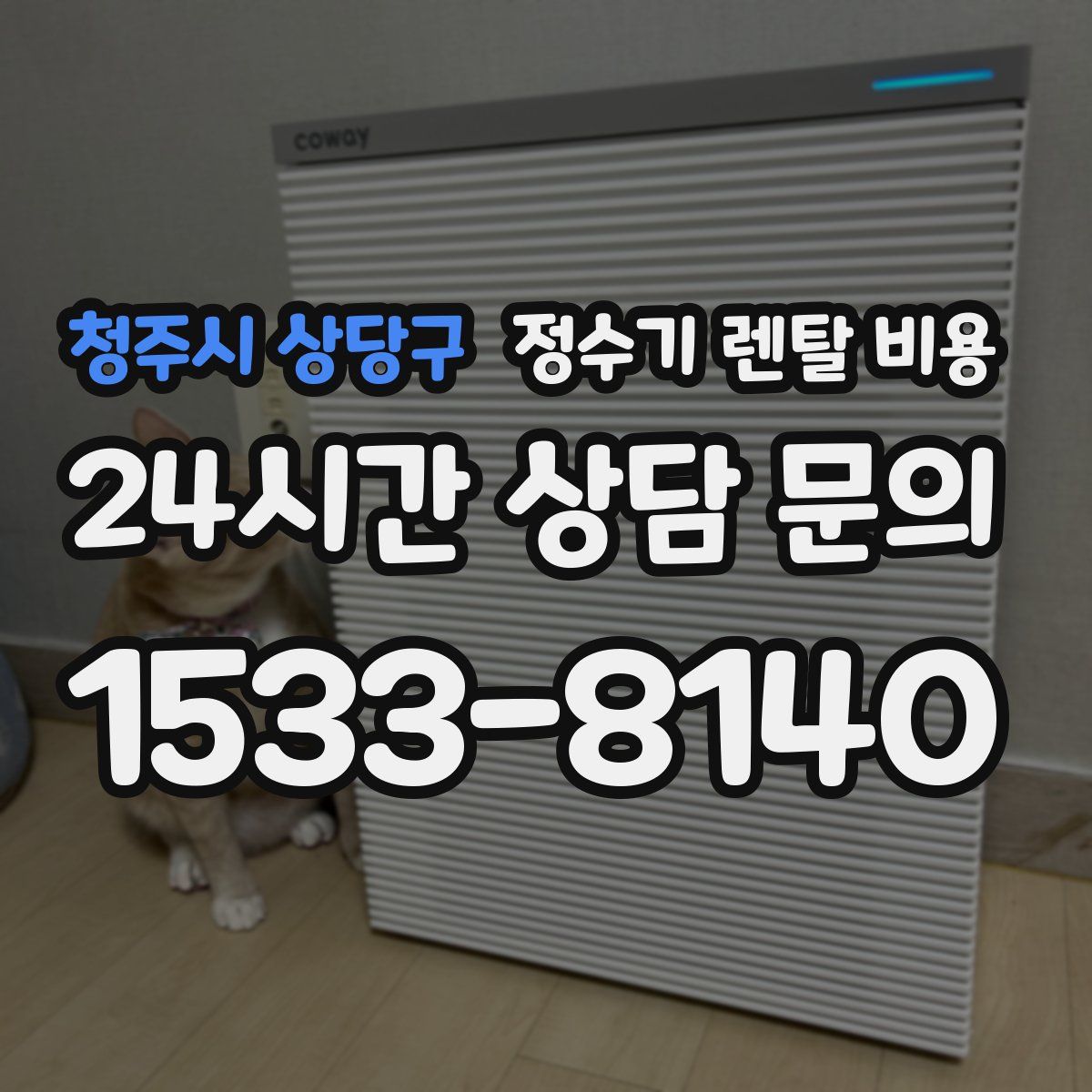 청주시 상당구 정수기 렌탈 비용