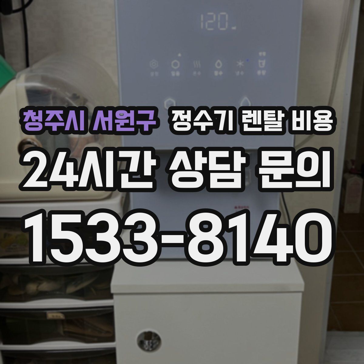 청주시 서원구 정수기 렌탈 비용