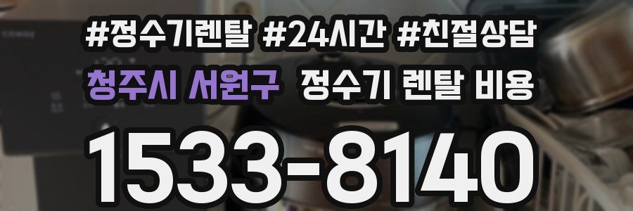 청주시 서원구 정수기 렌탈 비용