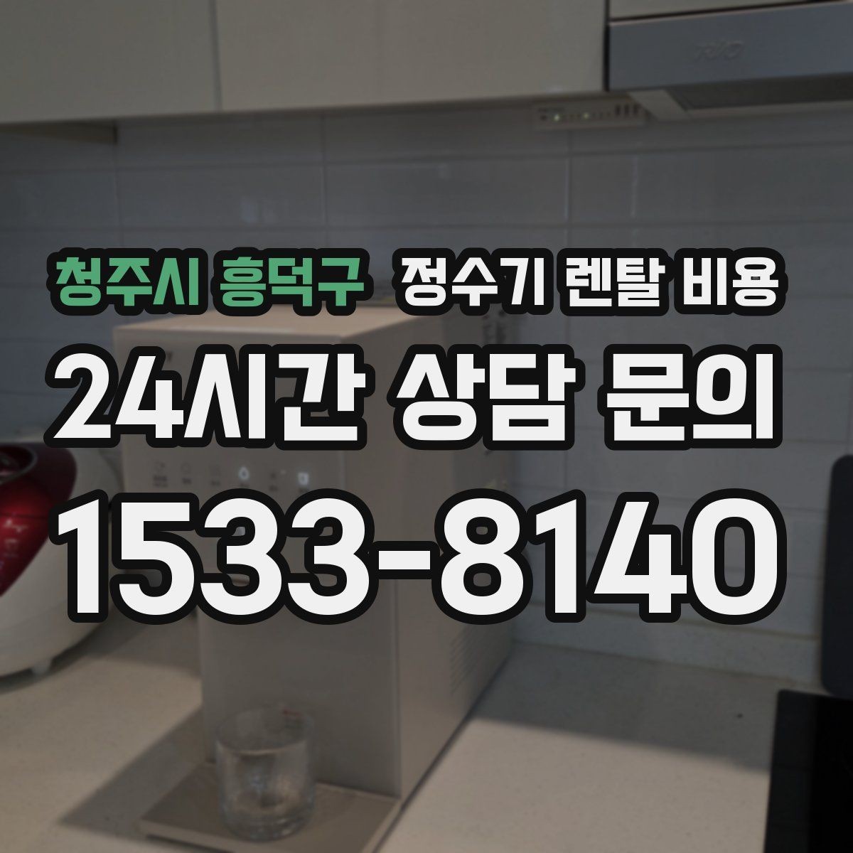 청주시 흥덕구 정수기 렌탈 비용 월 렌탈료 외 숨은 비용 체크리스트