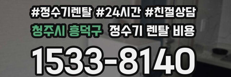 청주시 흥덕구 정수기 렌탈 비용