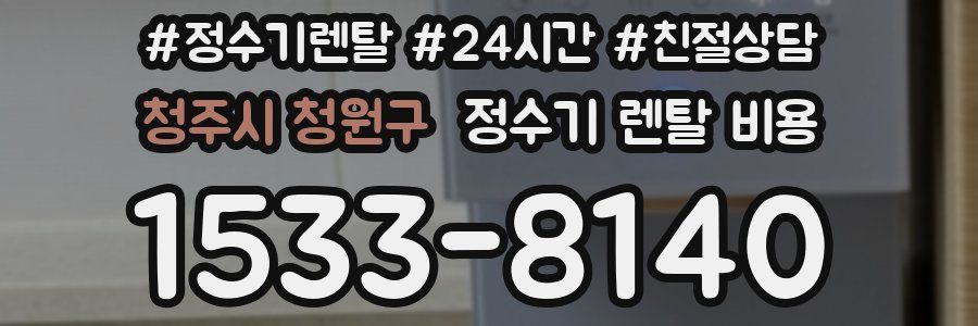 청주시 청원구 정수기 렌탈 비용