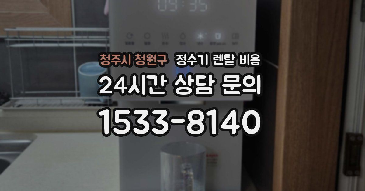 청주시 청원구 정수기 렌탈 비용