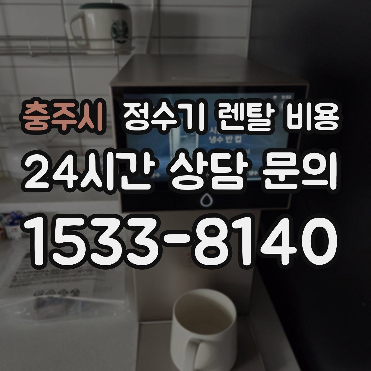 충주시 정수기 렌탈 비용 렌탈료 인상 여부 확인이 중요한 이유