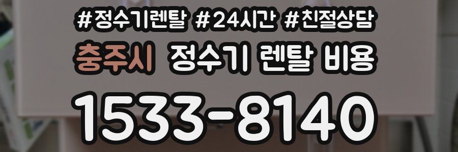 충주시 정수기 렌탈 비용
