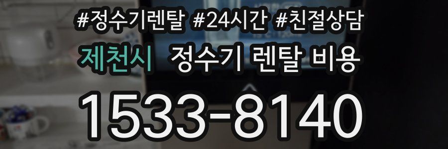 제천시 정수기 렌탈 비용