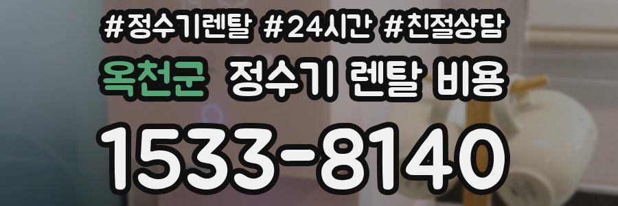 옥천군 정수기 렌탈 비용