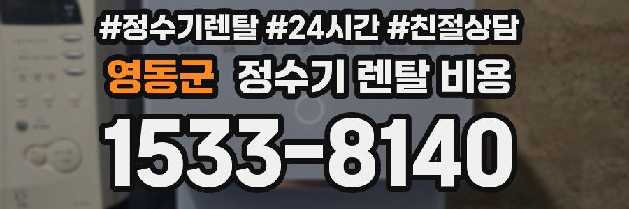 영동군 정수기 렌탈 비용