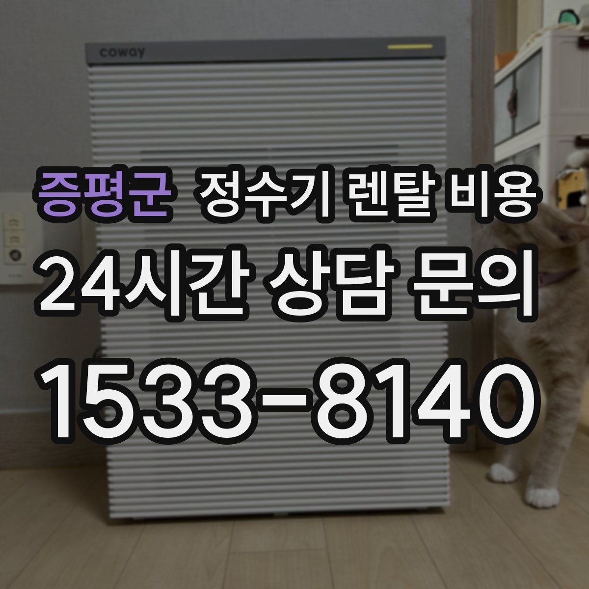 증평군 정수기 렌탈 비용 지금 쓰는 제품을 바꿔야 할 신호