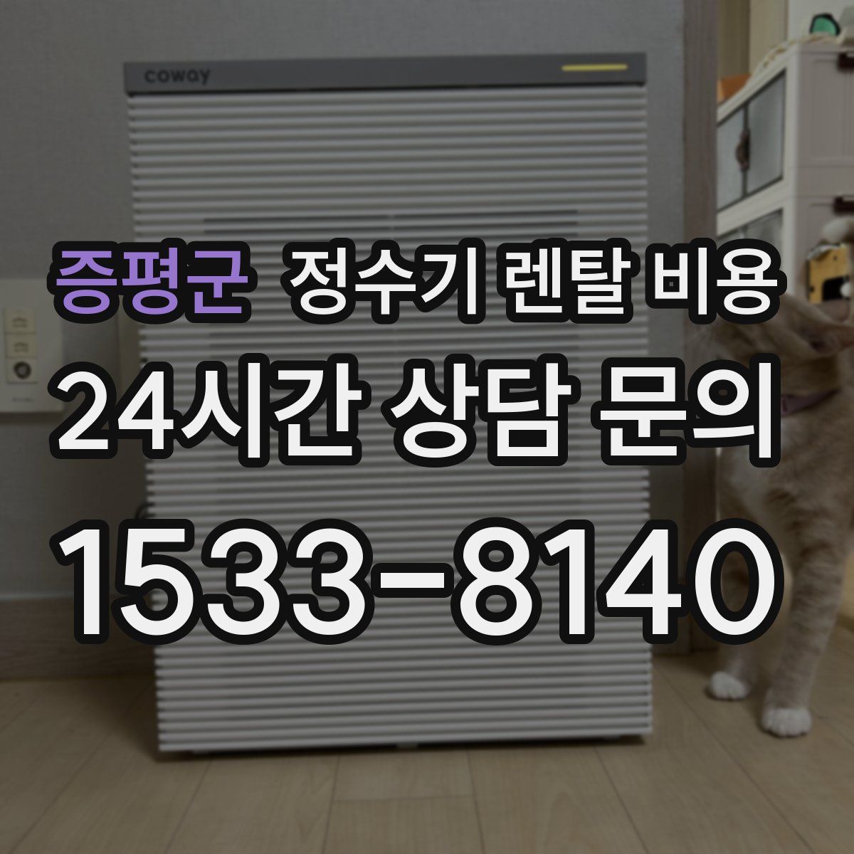 증평군 정수기 렌탈 비용