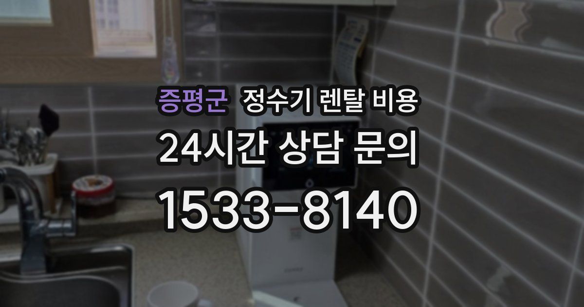증평군 정수기 렌탈 비용