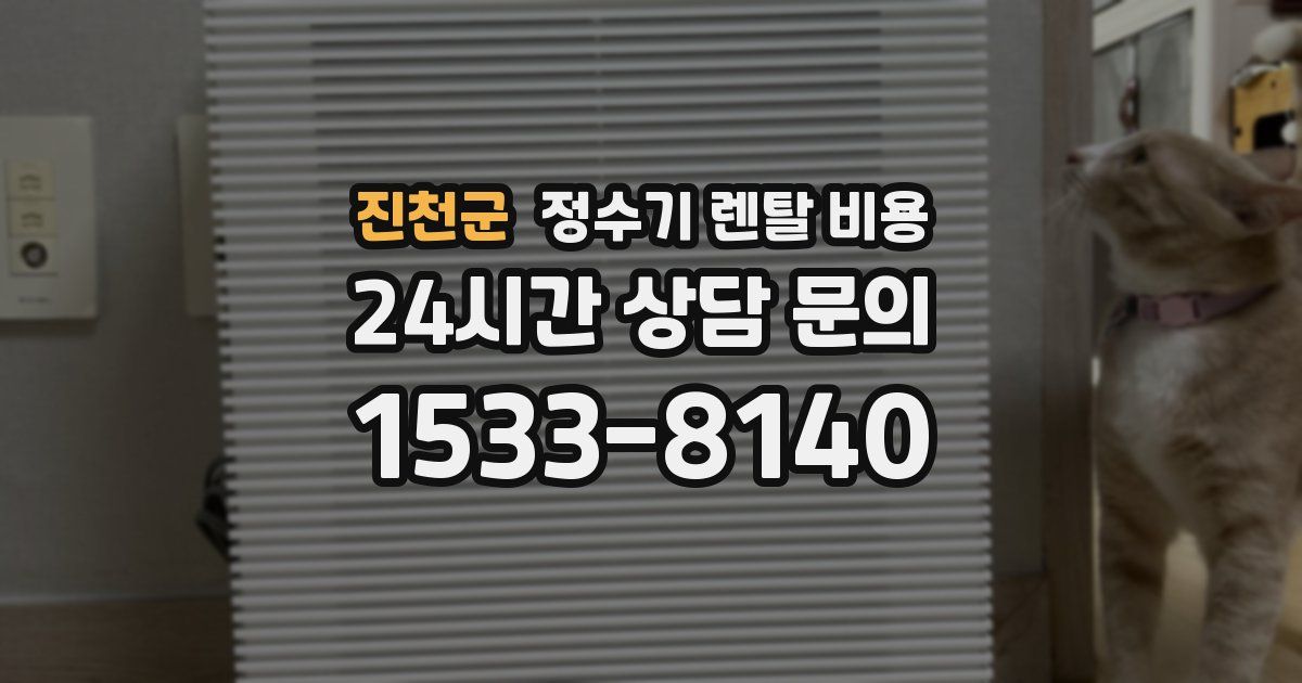 진천군 정수기 렌탈 비용
