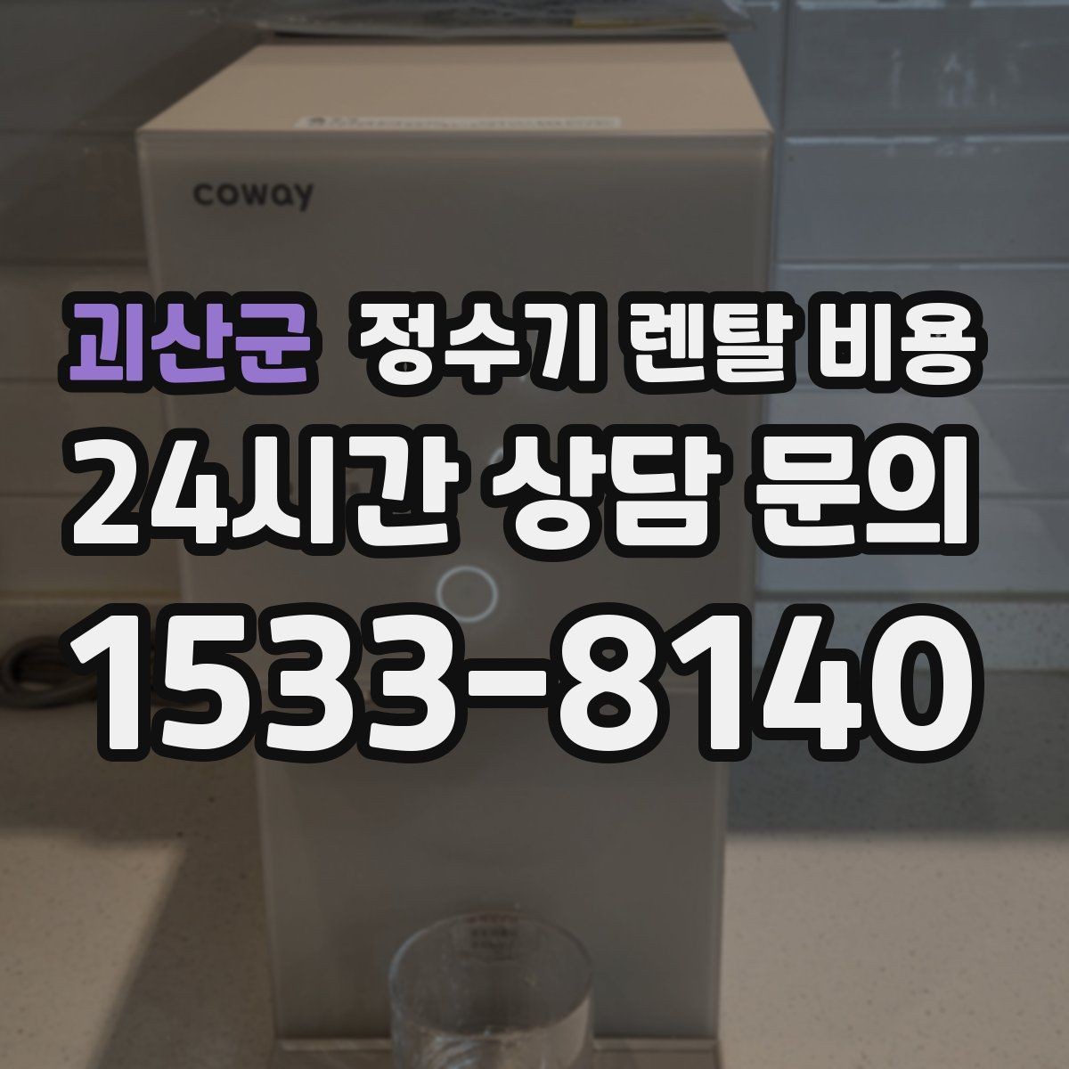 괴산군 정수기 렌탈 비용 브랜드 변경을 고민할 때 체크할 포인트