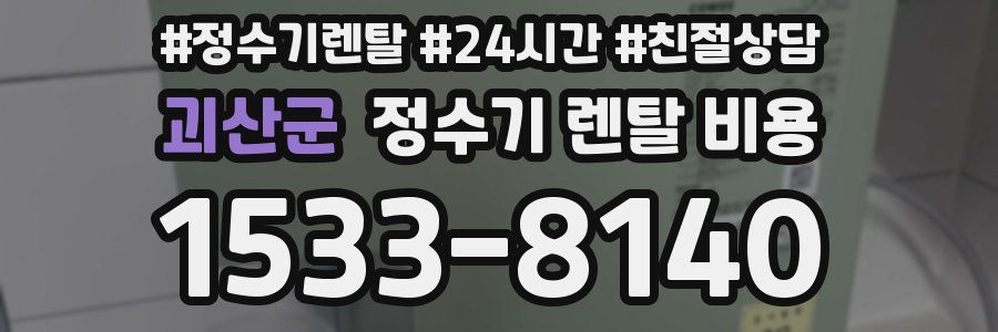 괴산군 정수기 렌탈 비용