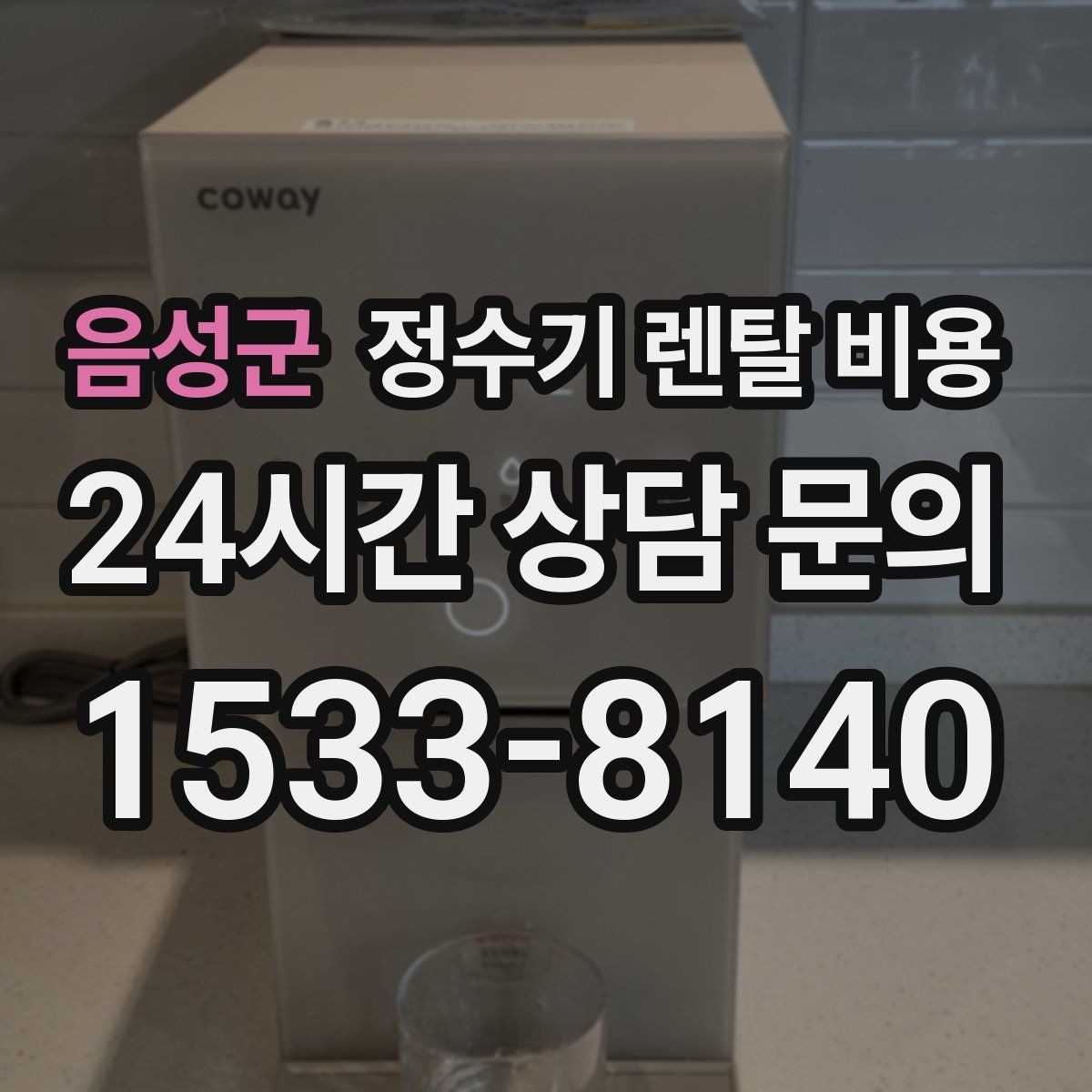 음성군 정수기 렌탈 비용 냉정수와 냉온정수 중 고민될 때
