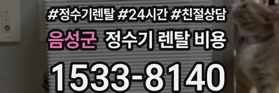 음성군 정수기 렌탈 비용