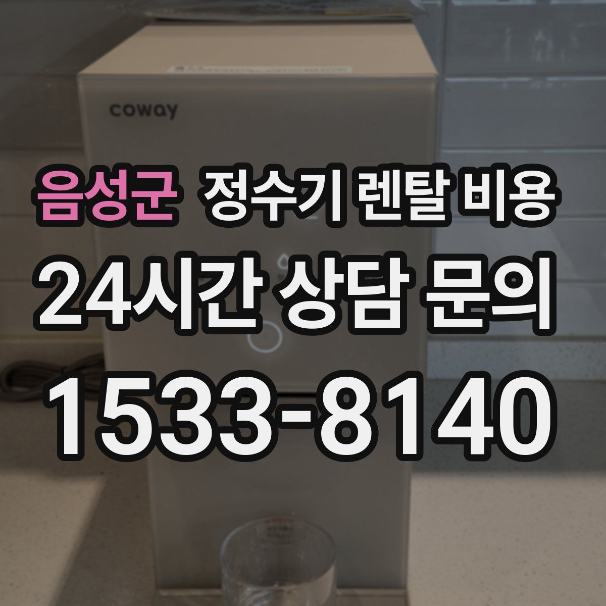 음성군 정수기 렌탈 비용