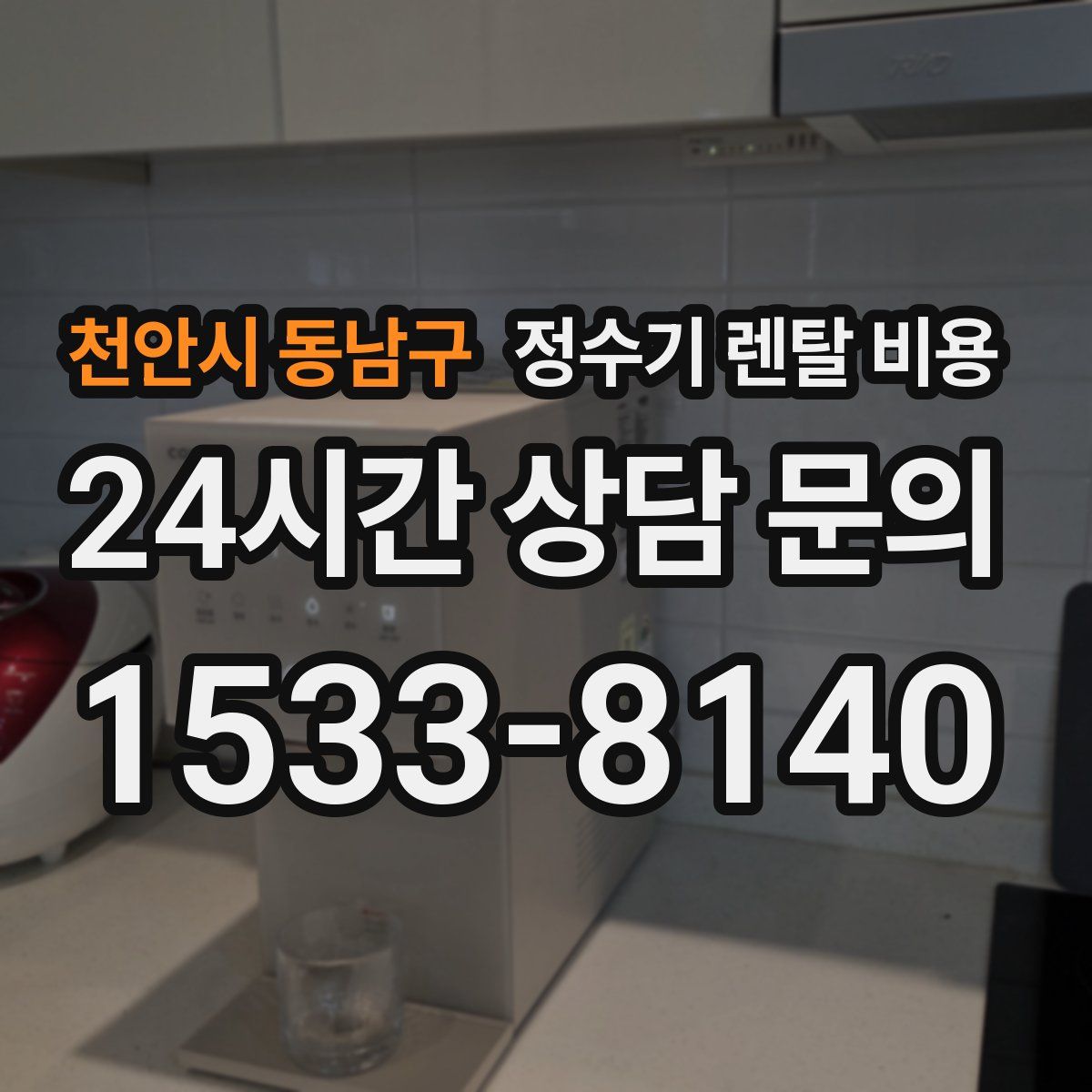 천안시 동남구 정수기 렌탈 비용