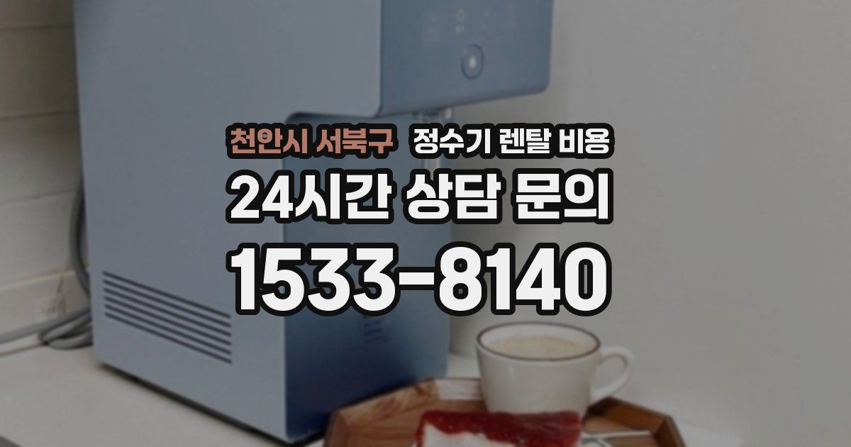 천안시 서북구 정수기 렌탈 비용