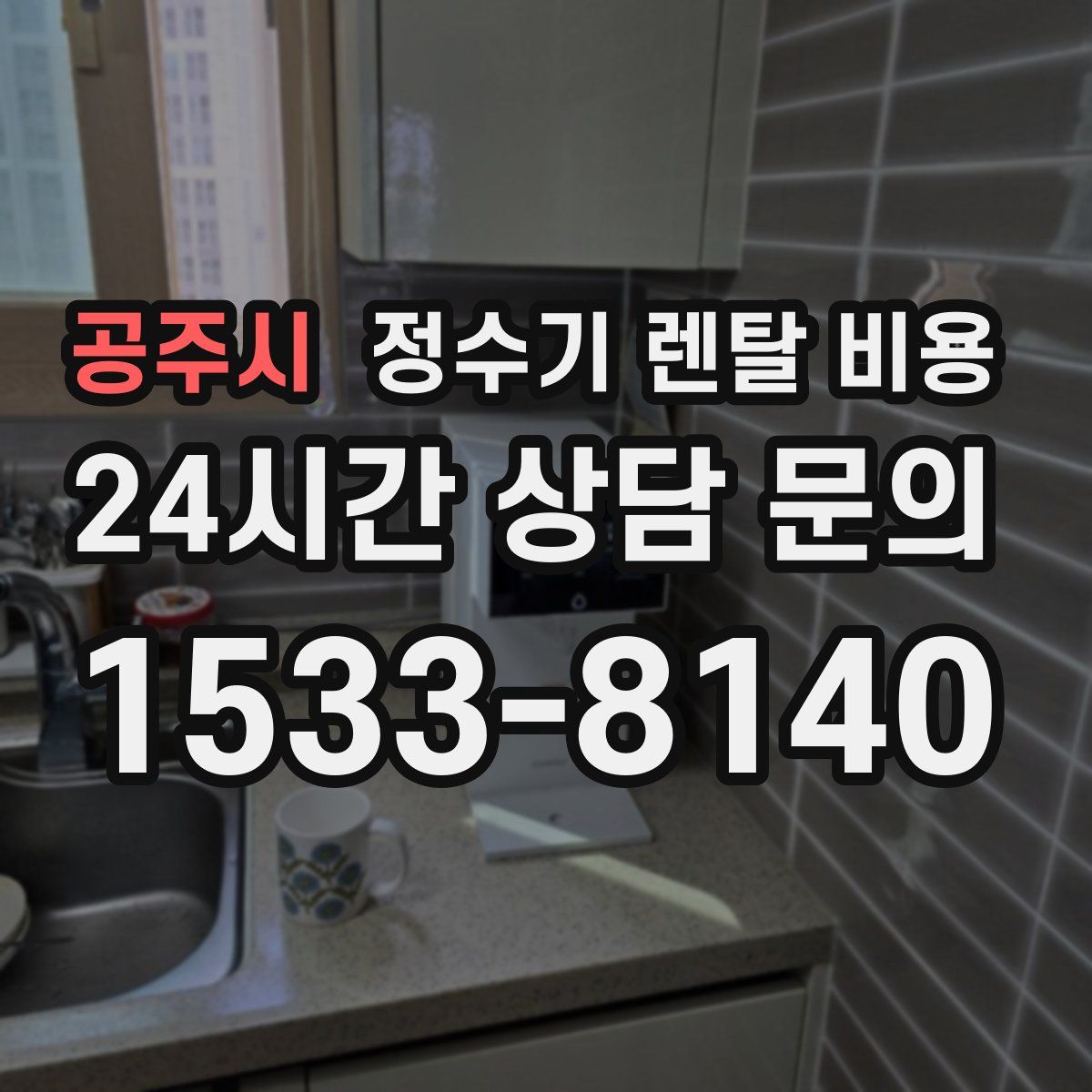 공주시 정수기 렌탈 비용