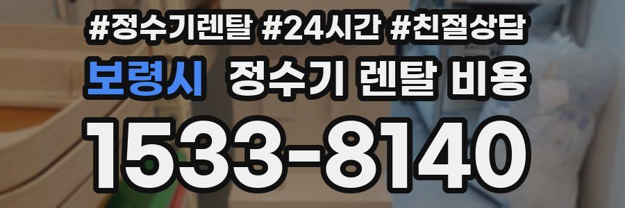보령시 정수기 렌탈 비용