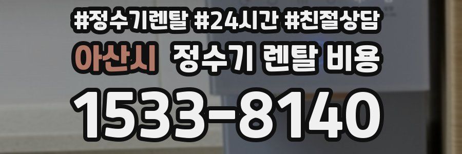 아산시 정수기 렌탈 비용