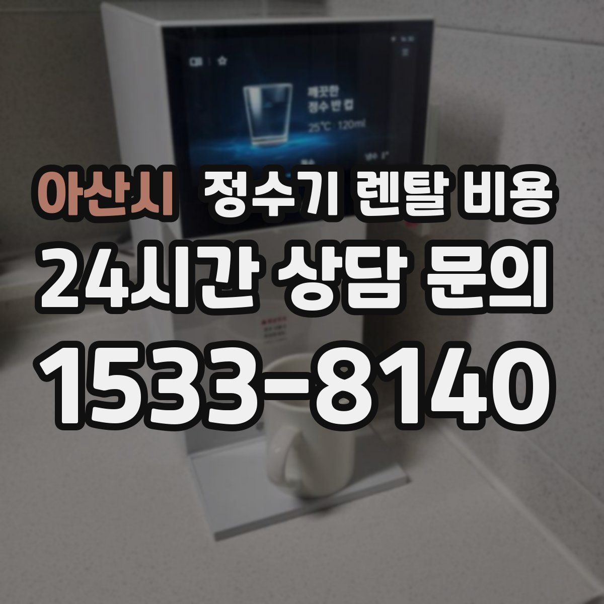 아산시 정수기 렌탈 비용