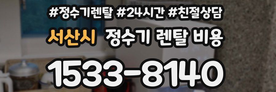서산시 정수기 렌탈 비용