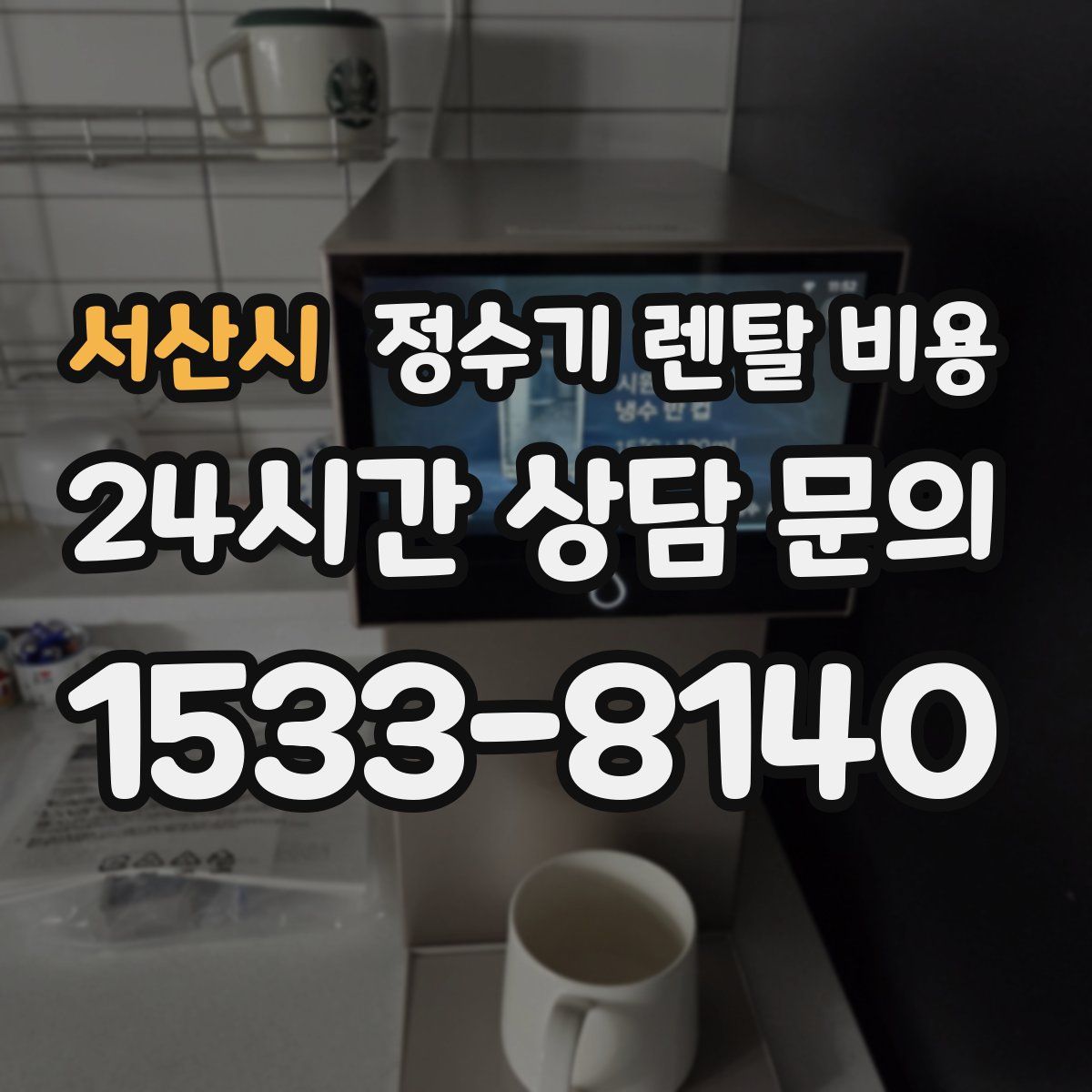 서산시 정수기 렌탈 비용