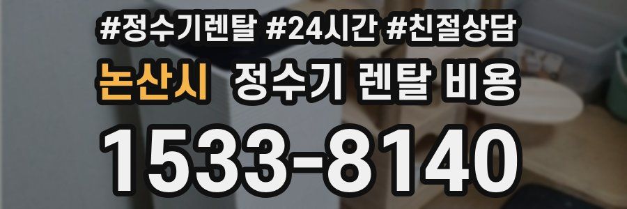 논산시 정수기 렌탈 비용