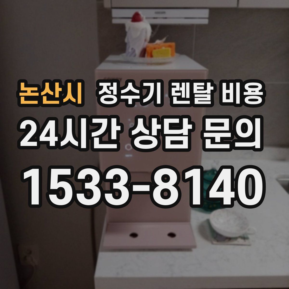 논산시 정수기 렌탈 비용