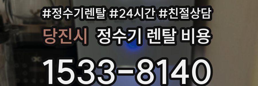 당진시 정수기 렌탈 비용