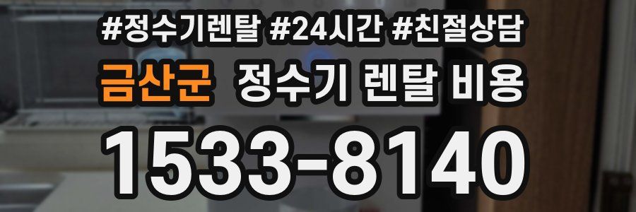 금산군 정수기 렌탈 비용