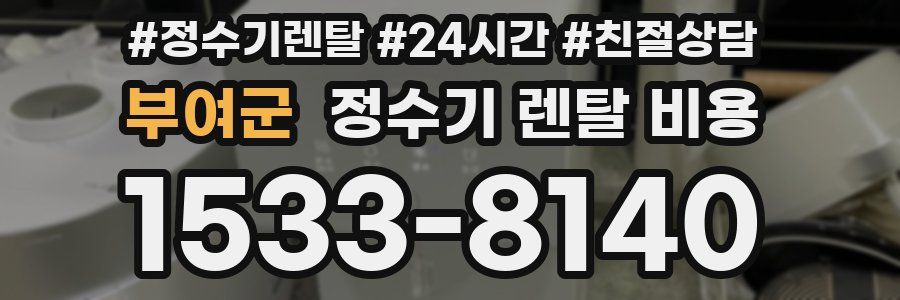 부여군 정수기 렌탈 비용