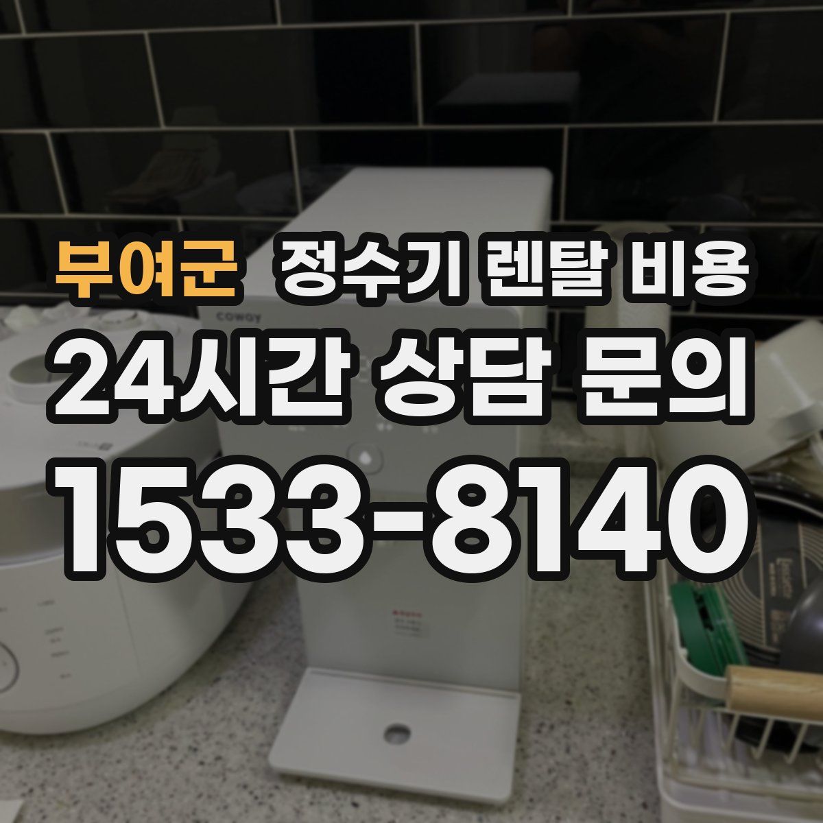 부여군 정수기 렌탈 비용