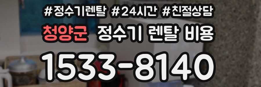 청양군 정수기 렌탈 비용