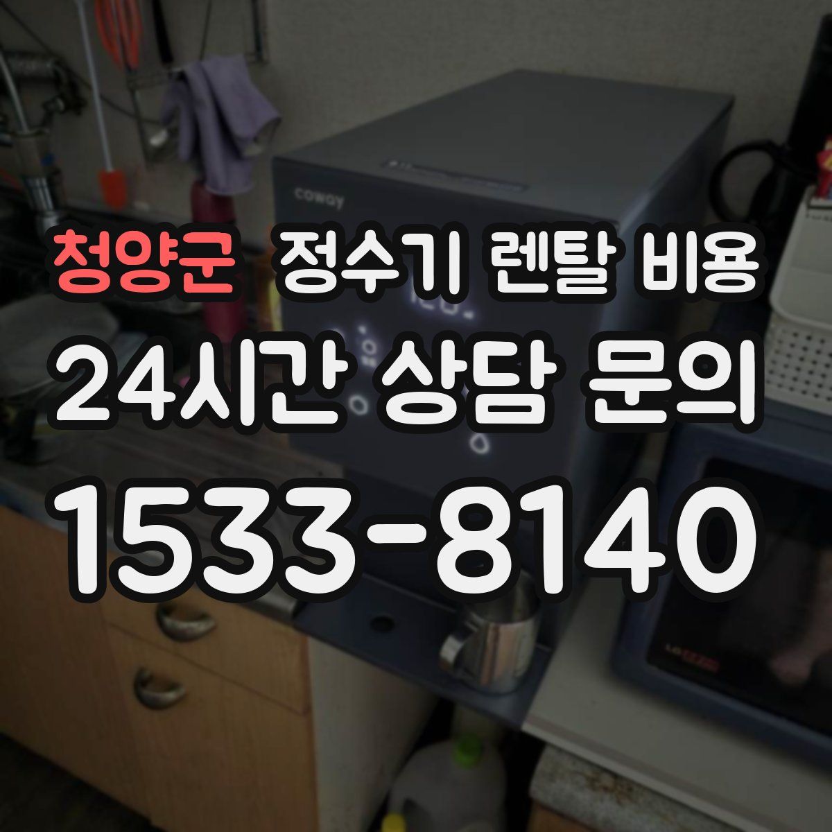 청양군 정수기 렌탈 비용