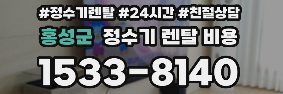 홍성군 정수기 렌탈 비용