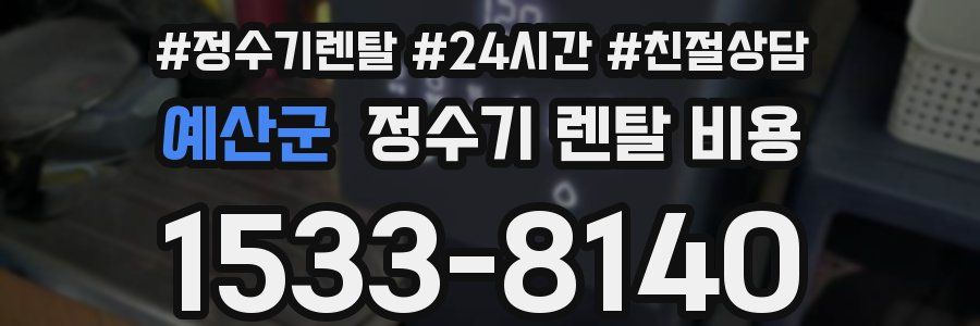 예산군 정수기 렌탈 비용