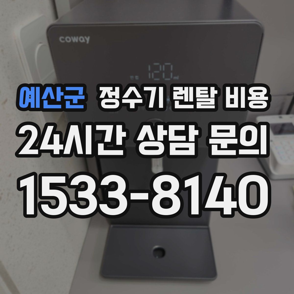 예산군 정수기 렌탈 비용