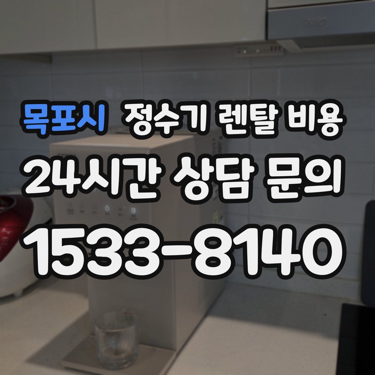 목포시 정수기 렌탈 비용