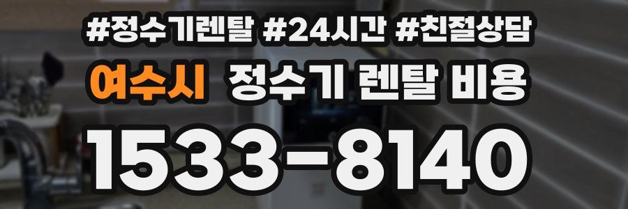 여수시 정수기 렌탈 비용