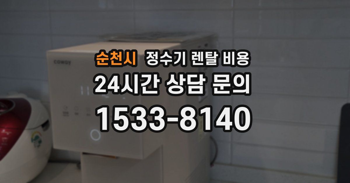 순천시 정수기 렌탈 비용