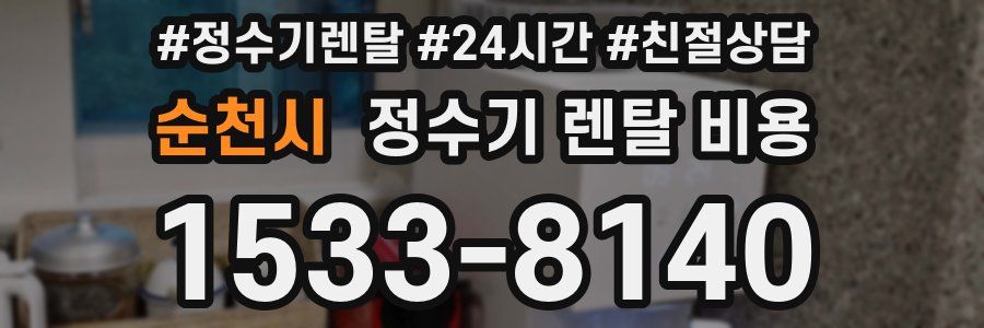 순천시 정수기 렌탈 비용