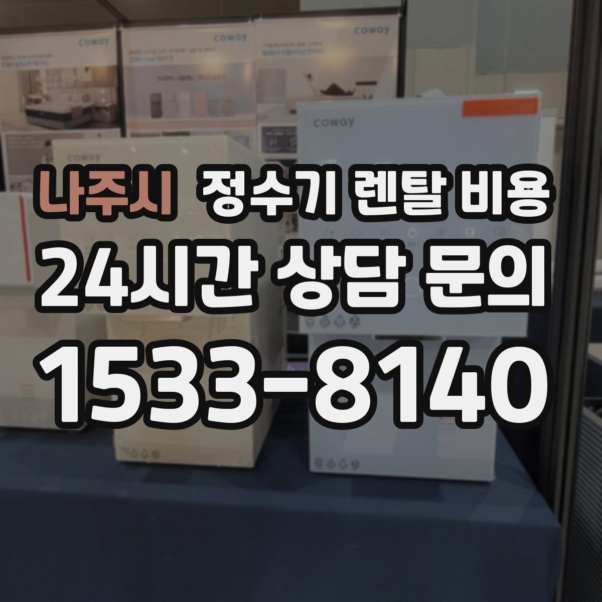나주시 정수기 렌탈 비용 유지 관리 비용까지 계산하는 방법