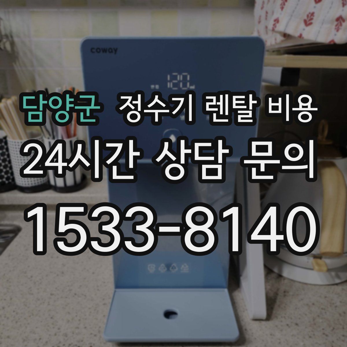 담양군 정수기 렌탈 비용