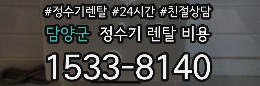담양군 정수기 렌탈 비용