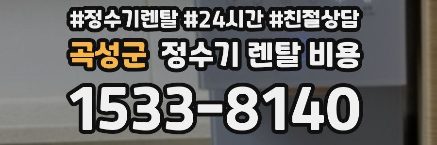 곡성군 정수기 렌탈 비용