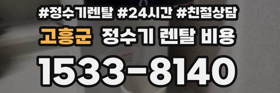 고흥군 정수기 렌탈 비용