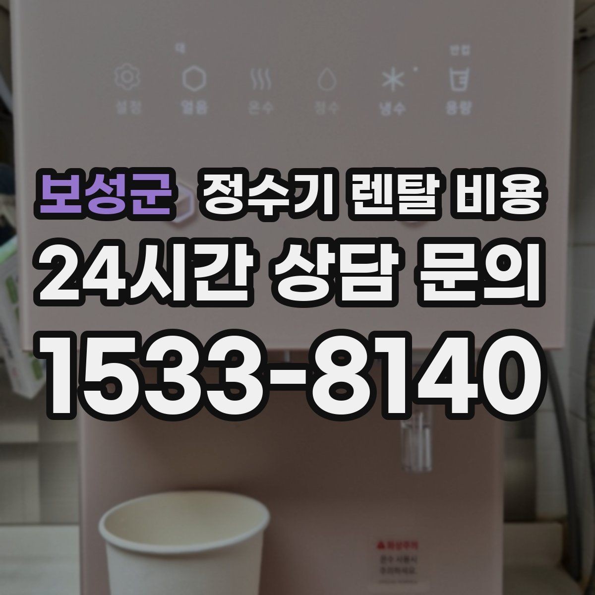 보성군 정수기 렌탈 비용 제휴카드 할인이 정말 유리한지 따져보기